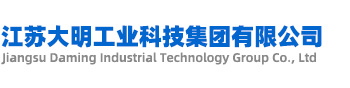江苏大明工业科技集团有限公司 江苏大明工业科技集团有限公司